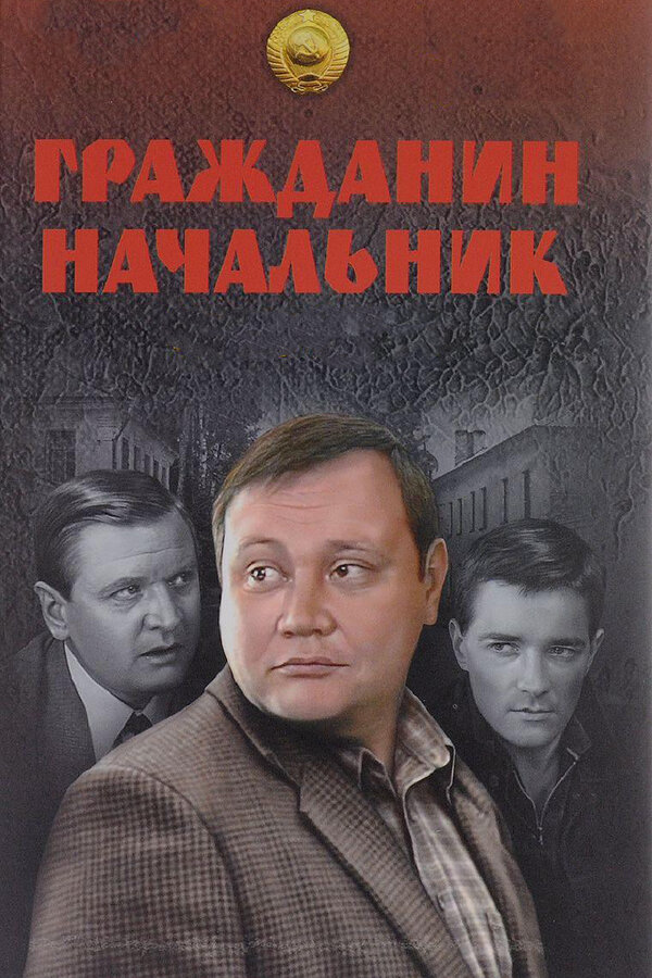 Смотреть Гражданин начальник онлайн бесплатно в HD качестве на русском языке